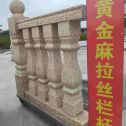 固原 黄金麻花岗岩拉丝栏杆花瓶柱将军柱