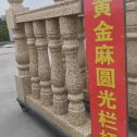 固原 黄金麻花岗岩圆光栏杆花瓶柱将军柱
