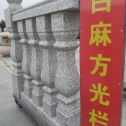 固原 白麻花岗岩方光栏杆花瓶柱将军柱