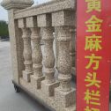 固原 黄金麻花岗岩方光栏杆花瓶柱将军柱
