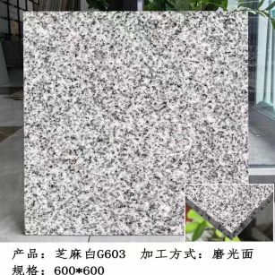 固原芝麻白光面