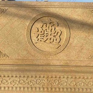 固原 大型黄金麻花岗岩照壁，屏风，影壁（招财进宝）