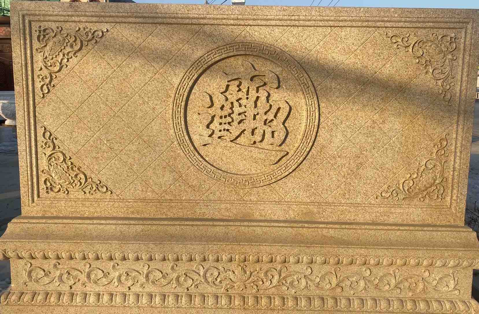 固原 大型黄金麻花岗岩照壁，屏风，影壁（招财进宝）